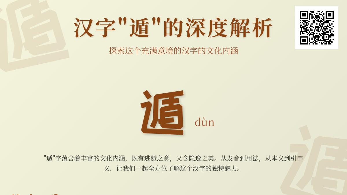 掌握汉字”遁”的正确读音、笔顺与12种经典用法解析