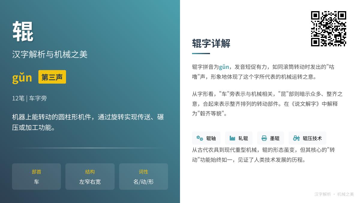 辊字正确读音是什么 拼音gǔn第三声及车字旁笔顺解析