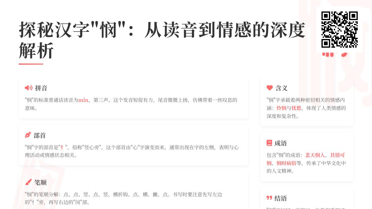 如何正确读写”悯”字 掌握汉字”悯”的拼音笔顺与情感内涵