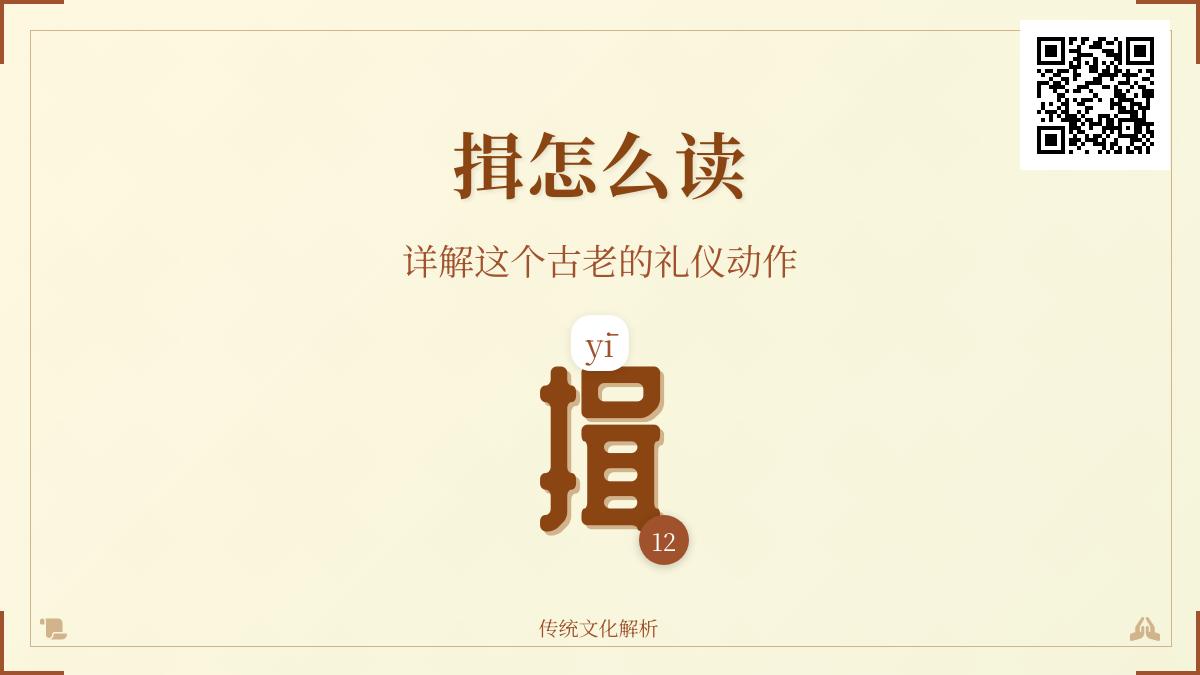 揖怎么读 详解12笔古老礼仪动作的拼音、部首与传统文化内涵