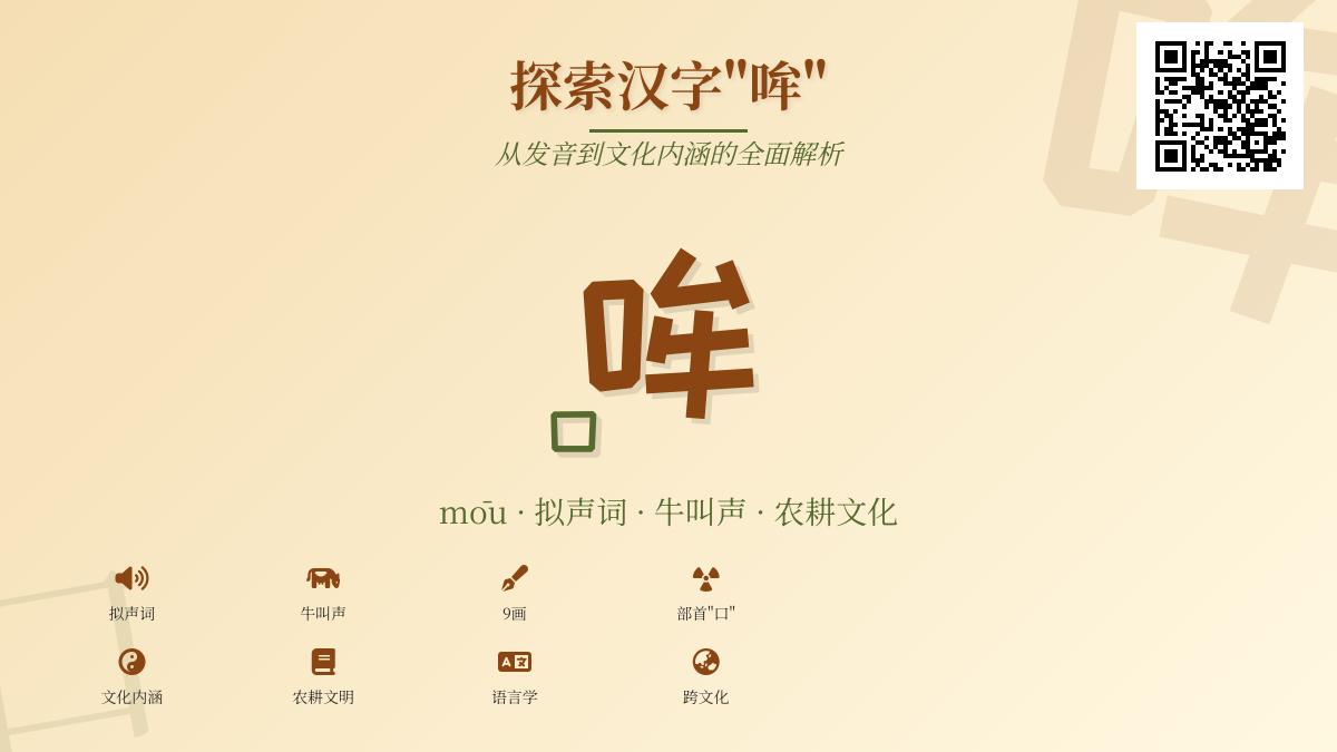 哞怎么读 3分钟掌握牛叫拟声词mōu的正确发音与书写技巧