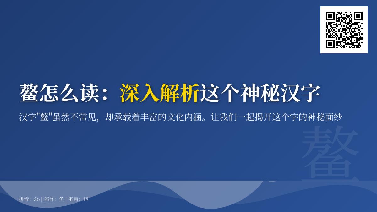 鳌怎么读 揭秘神话巨兽áo的18画笔顺与独占鳌头成语