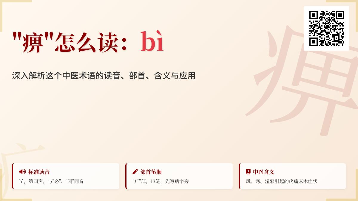 痹怎么读 3分钟掌握bì的发音笔顺及中医痹症含义