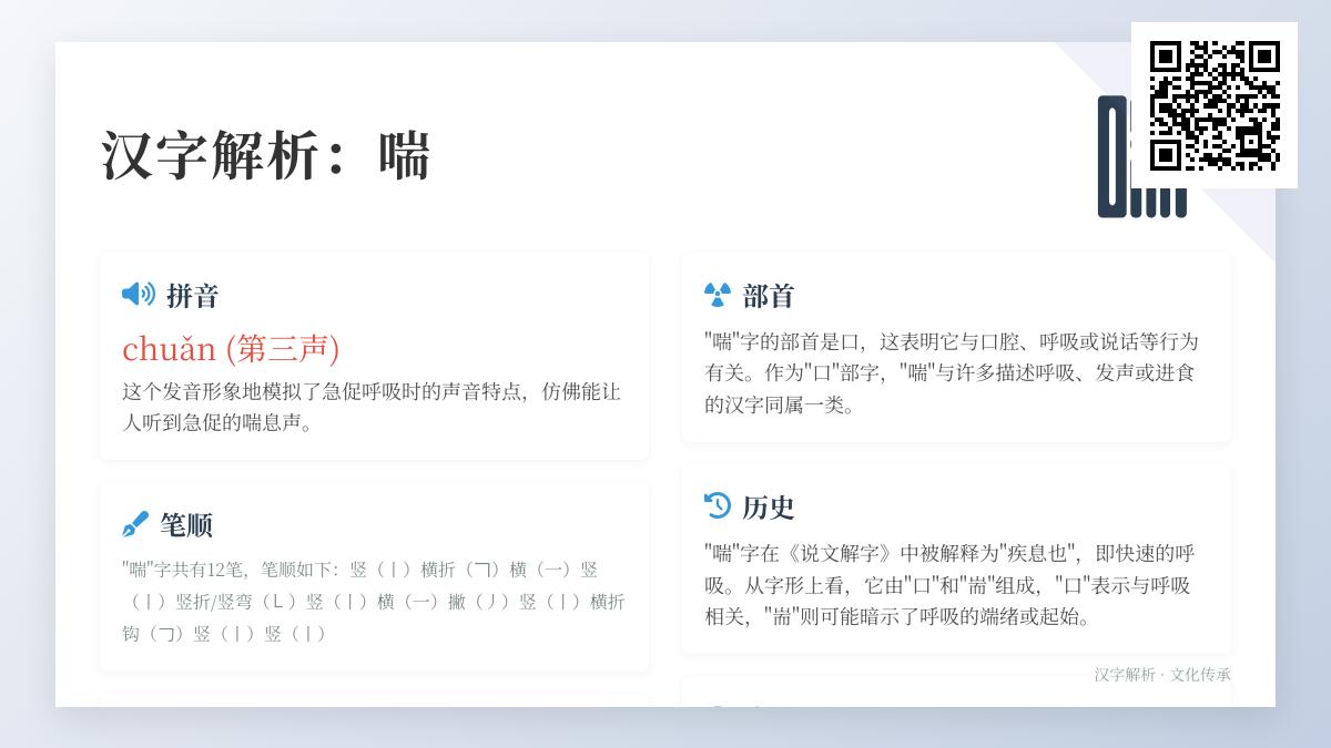 喘怎么读 chuǎn的拼音发音技巧与12笔笔顺详解