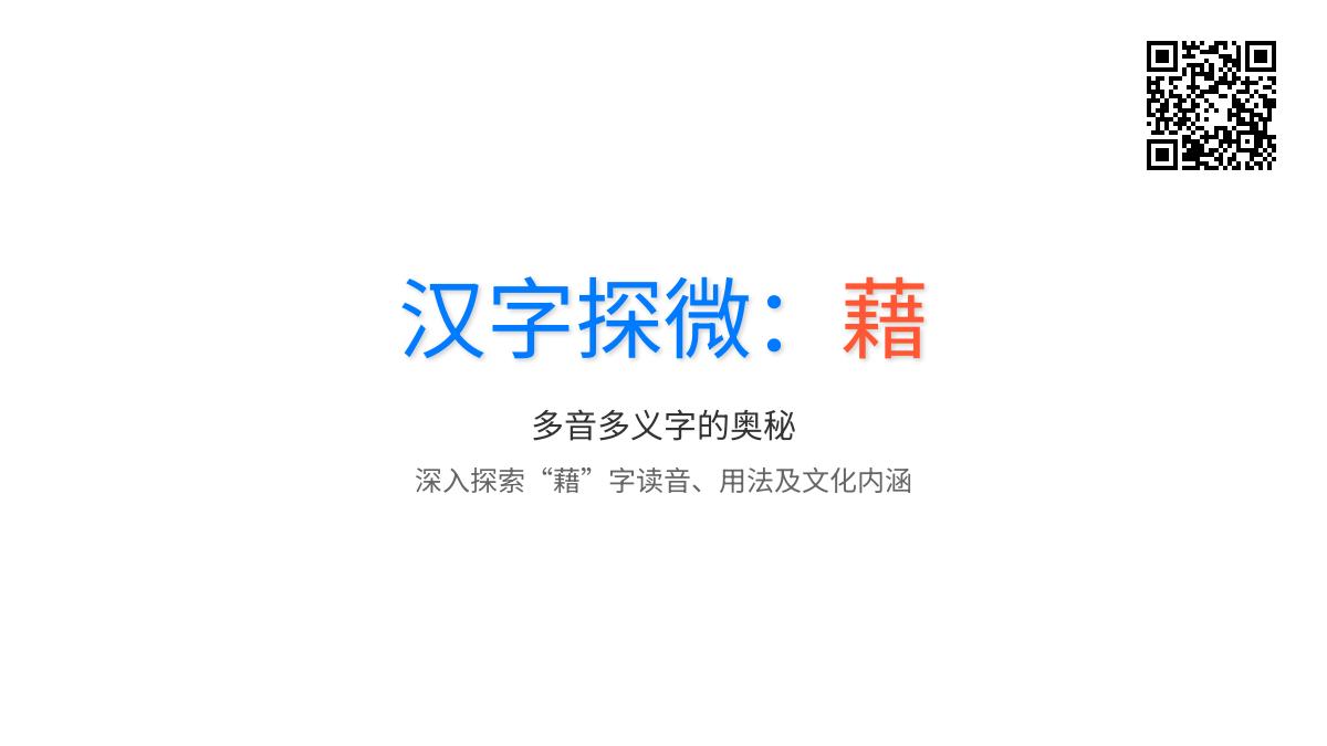 藉怎么读？一文掌握藉的读音、部首、笔顺、含义及用法