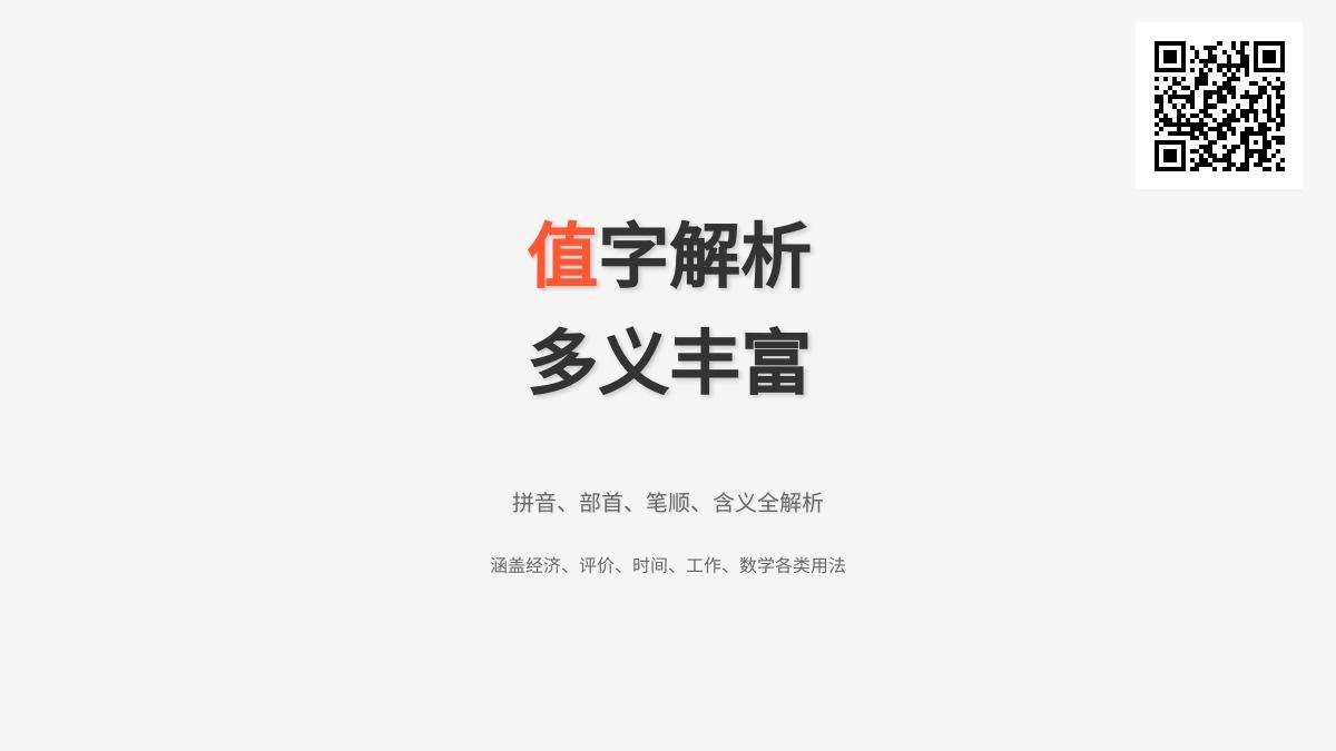 值怎么读？一文掌握值的拼音、部首、笔顺、含义、近反义词及更多知识