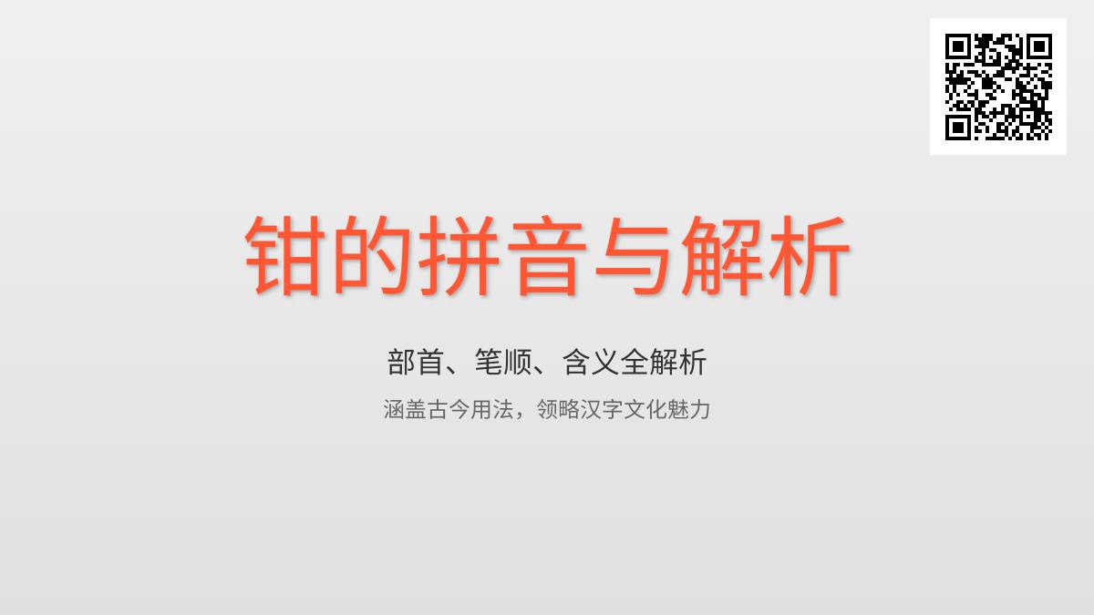 钳怎么读？一文掌握钳的拼音、部首、笔顺及含义等知识
