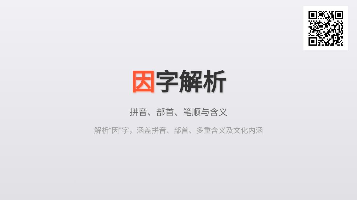 因怎么读？一文掌握因的拼音、部首、笔顺及含义用法