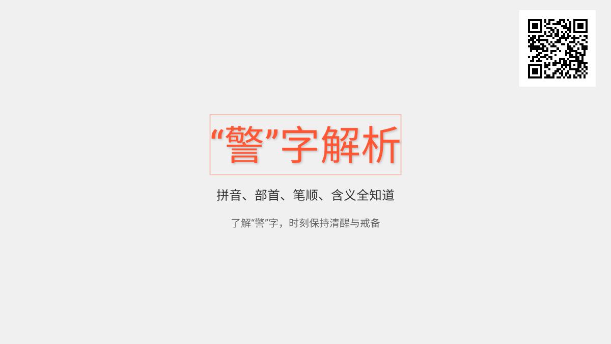 警怎么读？一文掌握警的拼音、部首、笔顺及含义用法