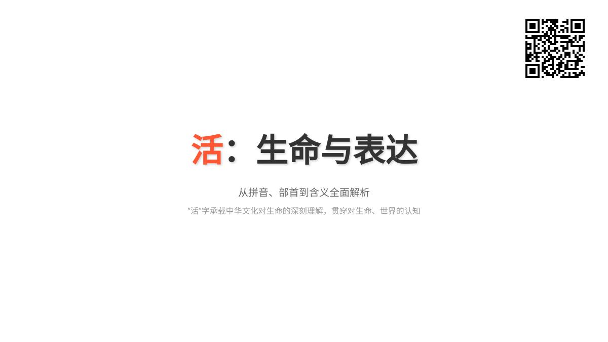 活怎么读？一文掌握活的拼音、部首、笔顺及含义用法