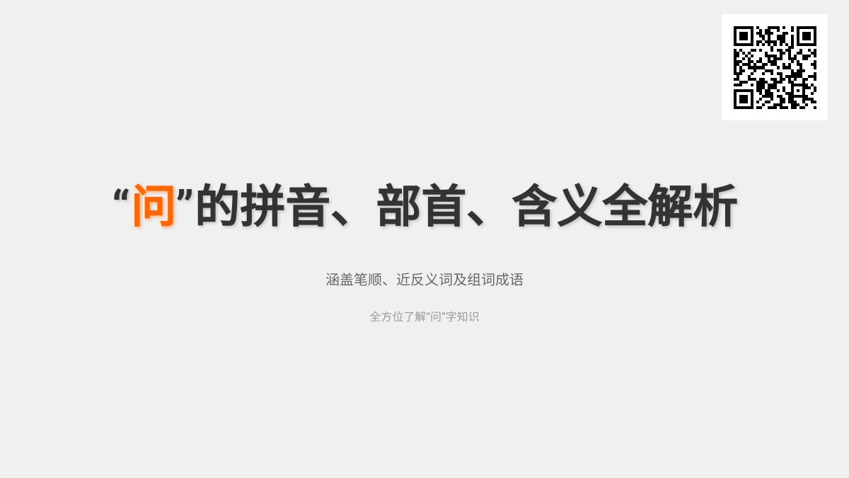 问怎么读：掌握问的拼音、部首、笔顺及含义等知识