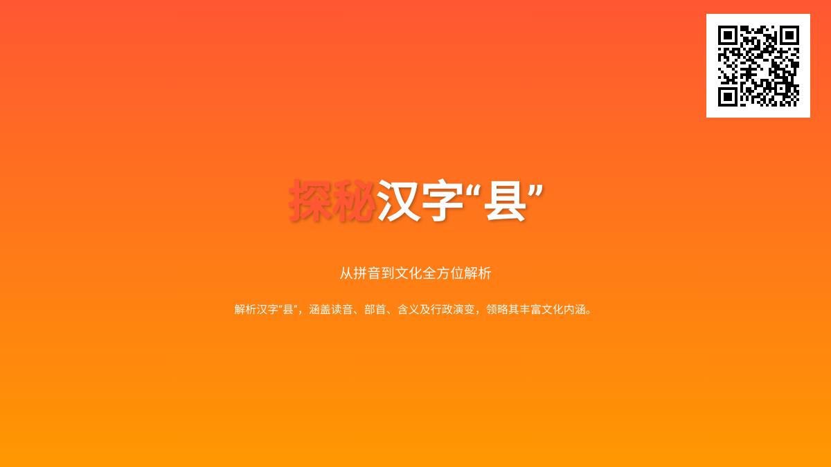 县怎么读？一文掌握县的拼音、部首、笔顺及含义用法