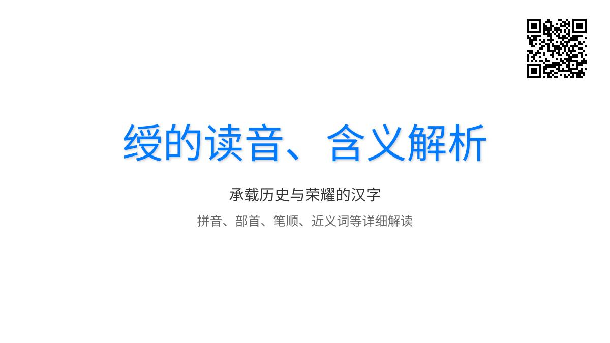 绶怎么读：掌握拼音部首笔顺等，了解汉字绶的全面知识