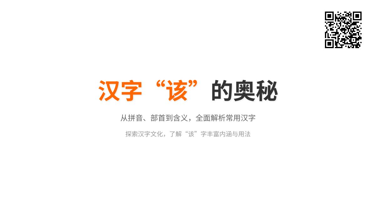 该怎么读？一文掌握该字拼音、部首、笔顺、含义等知识