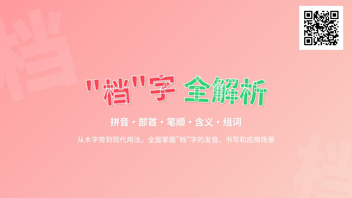 档怎么读 教你正确掌握dàng的发音笔顺和6种常见用法