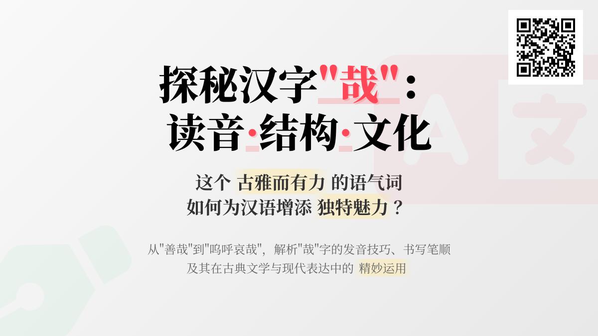 哉怎么读 掌握zāi的正确发音与5种经典用法