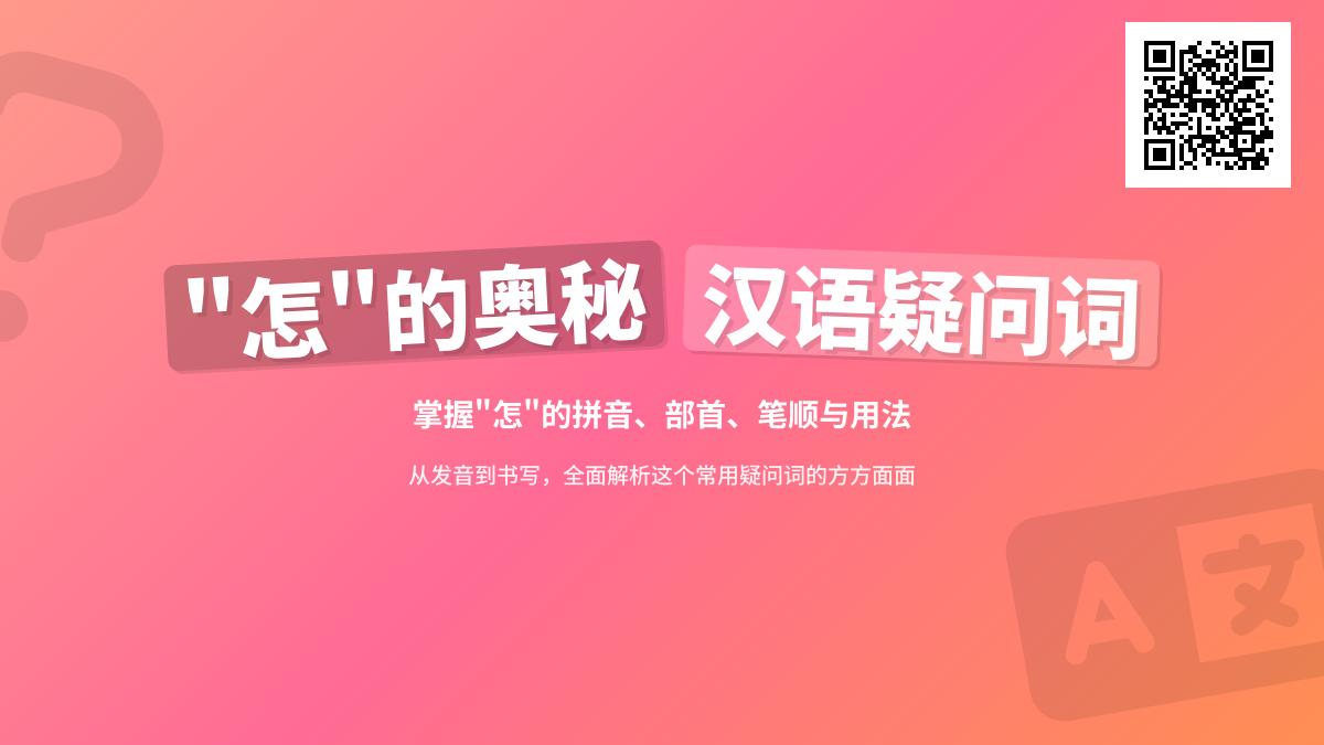 怎怎么读 掌握zěn的正确发音和9笔书写技巧