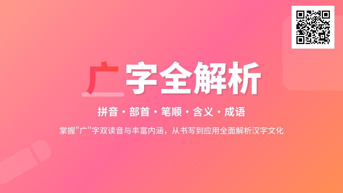 广字怎么读 揭秘guǎng和ān两种读音及20个实用组词