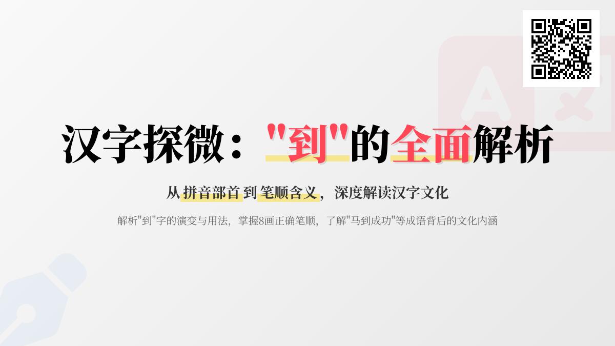 到字怎么读 掌握dào的正确发音及8笔书写技巧