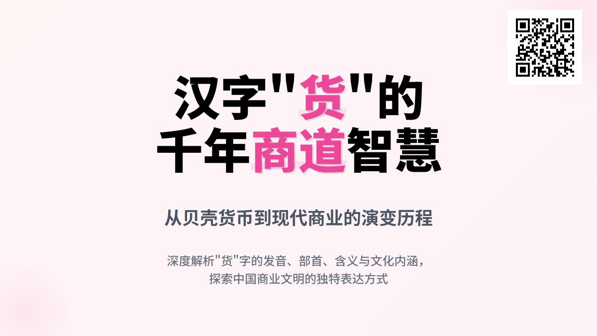 货怎么读 掌握huò的正确发音与8个笔顺写法