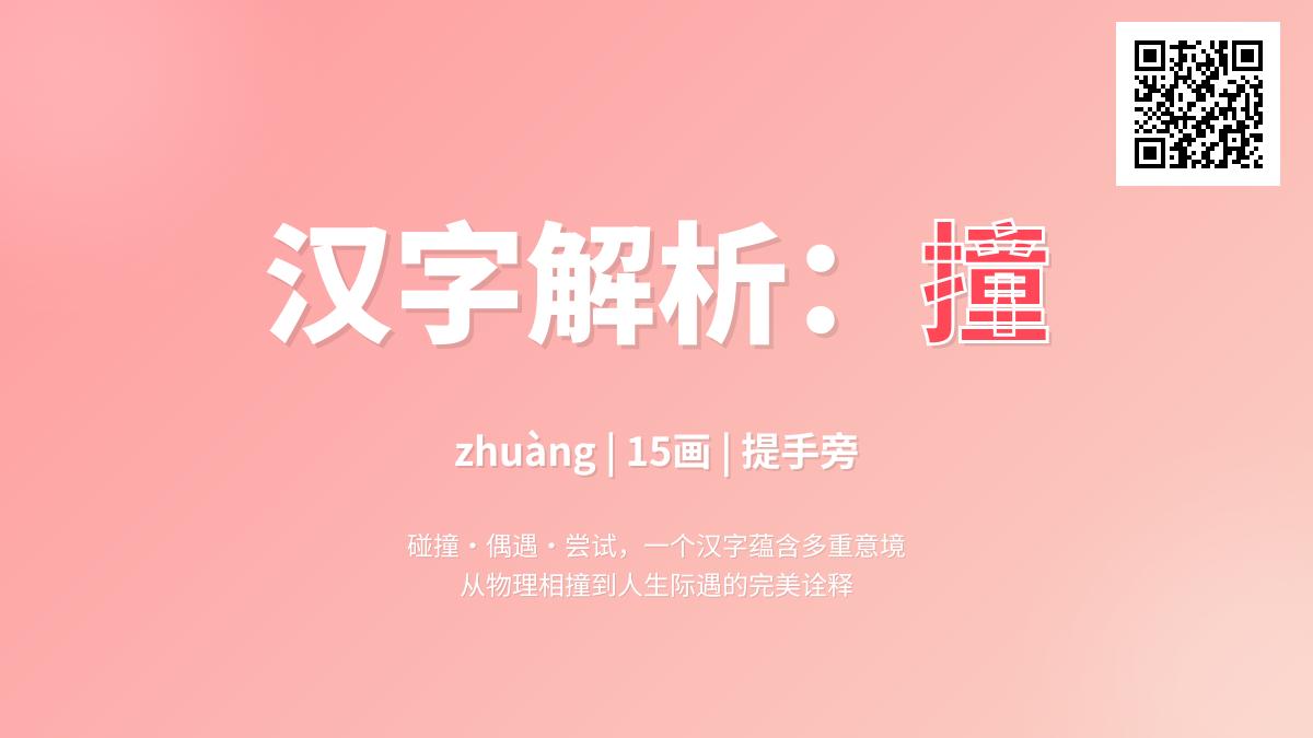 撞怎么读 掌握zhuàng的正确发音与15画笔顺技巧
