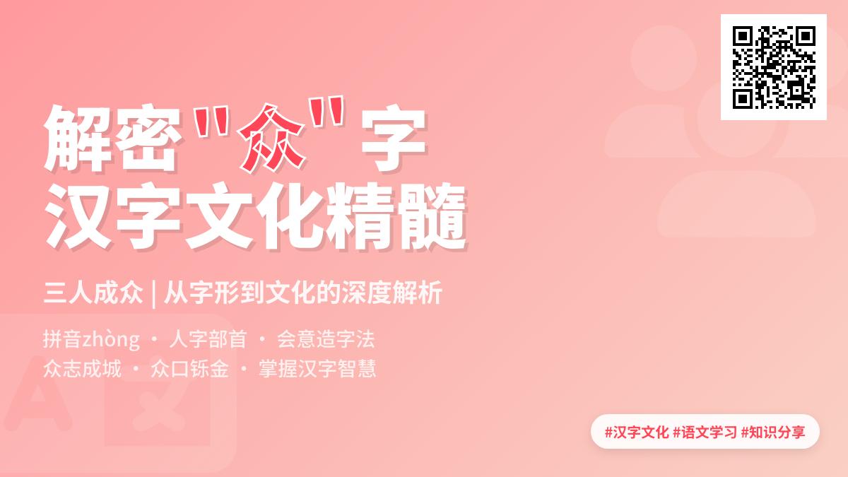 众怎么读 3分钟掌握zhòng的发音笔顺及20个常用组词