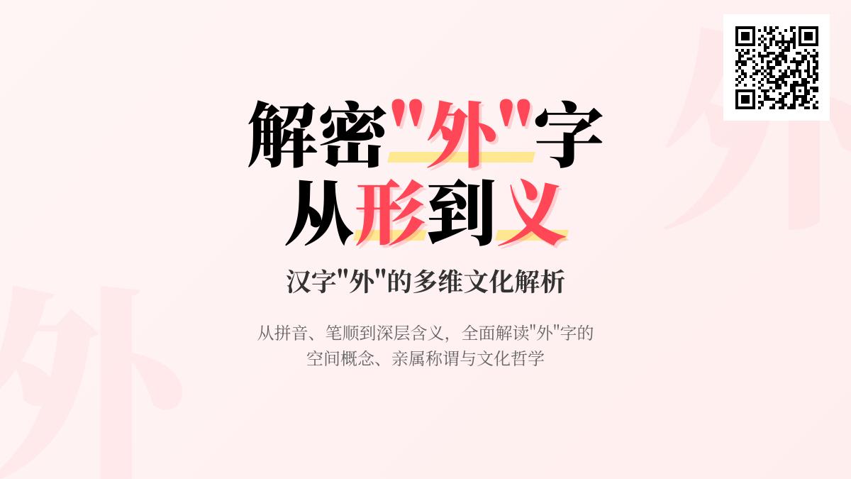 外字怎么读 解析wài的正确发音与5笔书写技巧
