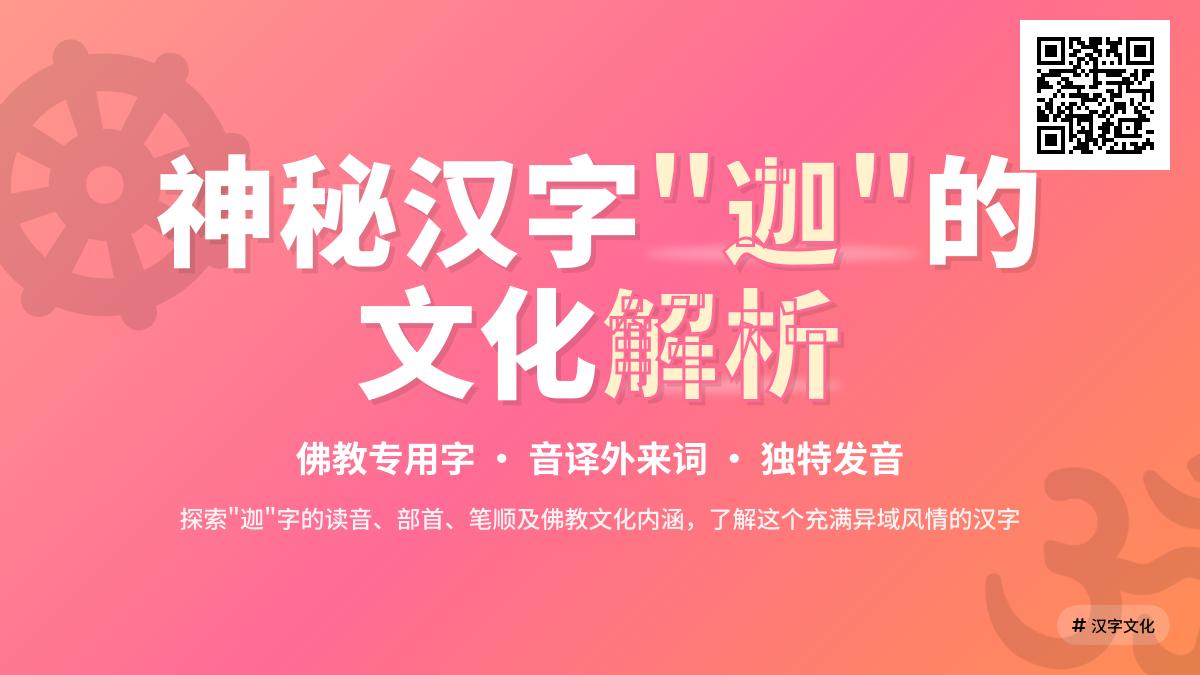 迦怎么读 掌握佛教汉字”迦”的正确发音jiā及8笔书写技巧
