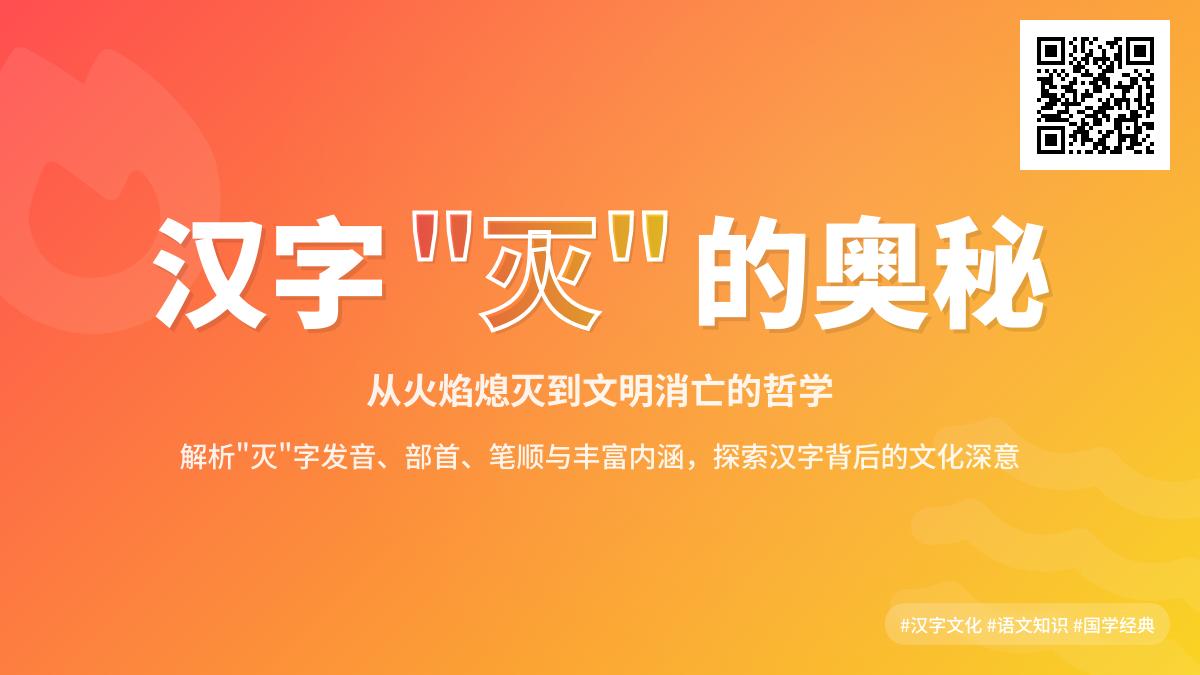 灭字怎么读 掌握miè的正确发音与5个实用组词技巧