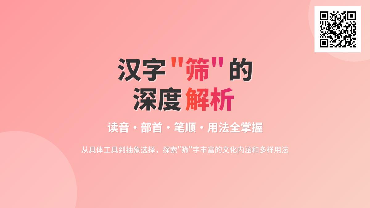 筛怎么读 掌握shāi的12种用法从拼音笔顺到组词造句全解析