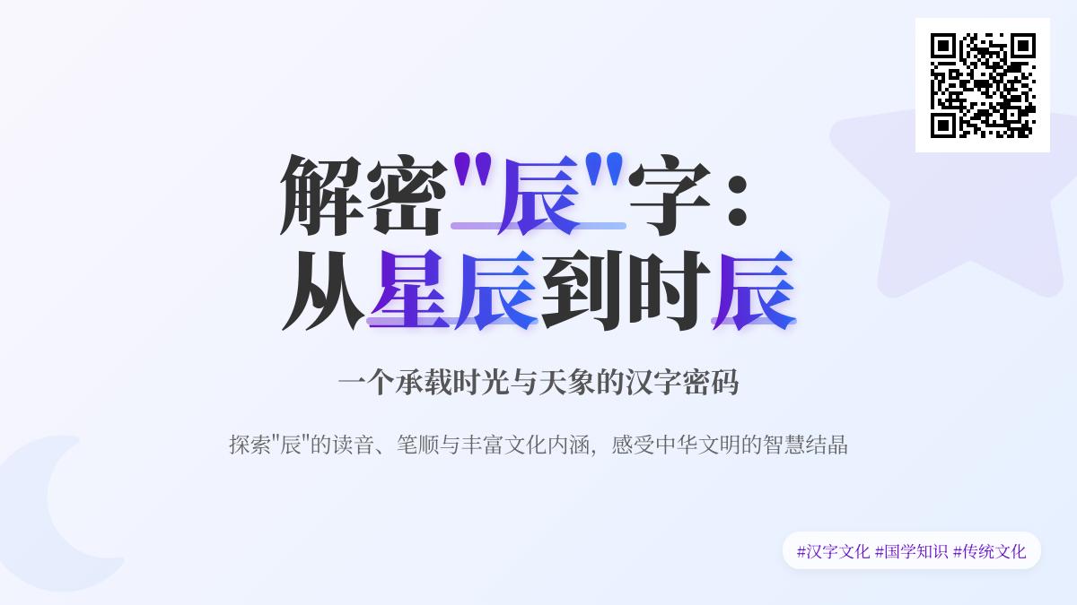 辰怎么读 7个笔画教你正确发音与5大文化含义解析