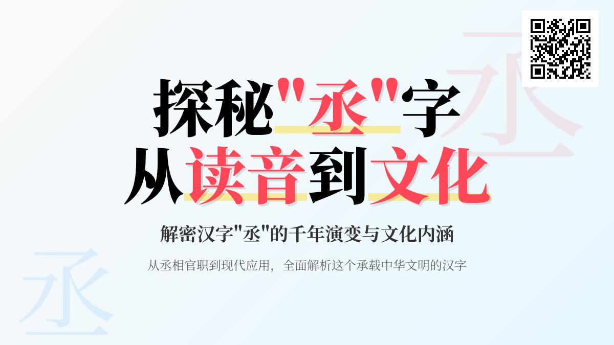 丞怎么读 掌握chéng的正确发音和6笔书写顺序 了解丞相等官职的历史文化