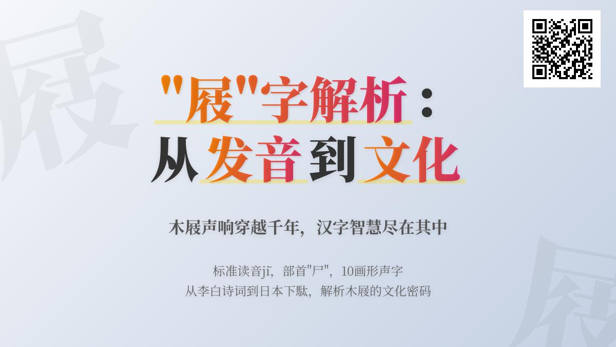 屐怎么读 3分钟掌握jī的正确发音笔顺和文化典故