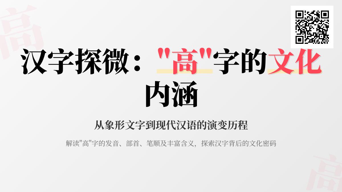 高怎么读 掌握gāo的正确发音与10笔书写技巧