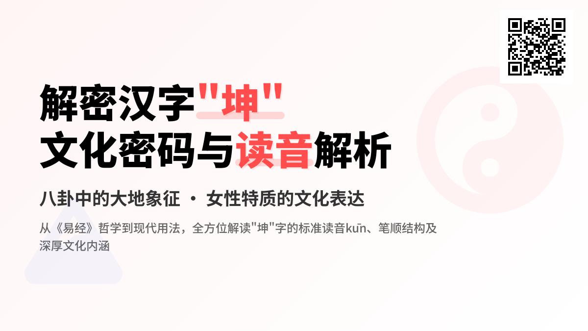 坤怎么读正确发音 5分钟掌握kūn字的笔顺含义与易经文化