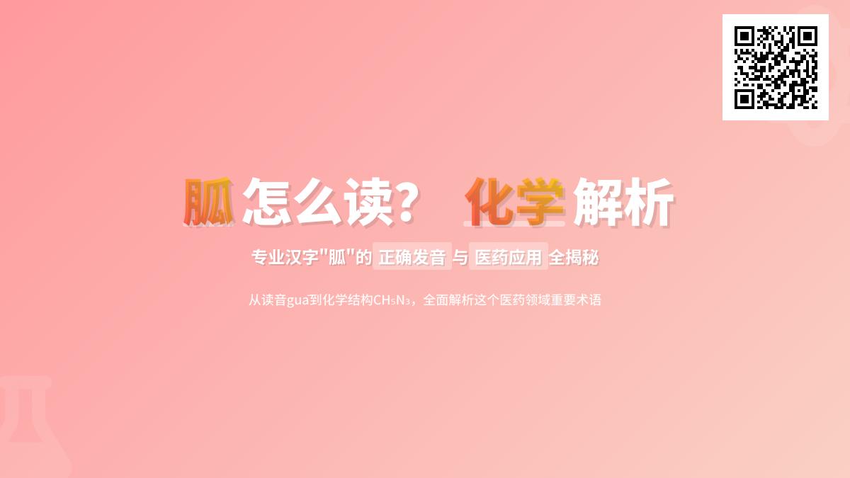 胍怎么读 掌握guā的正确发音与化学医药应用解析