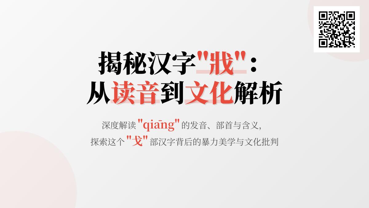 戕怎么读 3分钟掌握生僻字”戕”的正确读音与深层含义