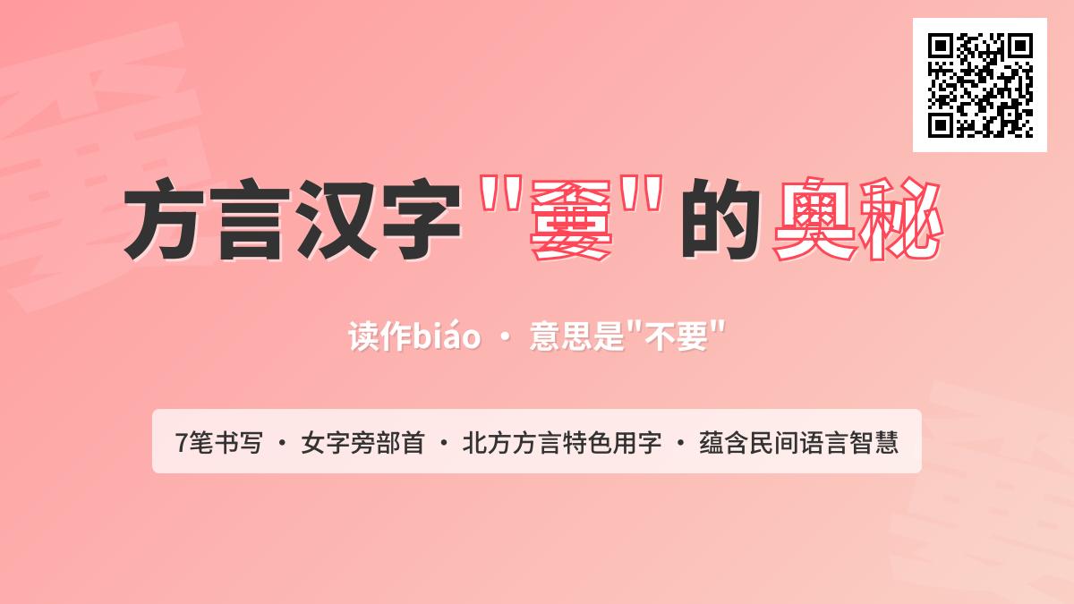 嫑怎么读 3分钟学会biáo的正确发音与方言含义 嫑怎么读 3分钟学会biáo的正确发音与方言含义