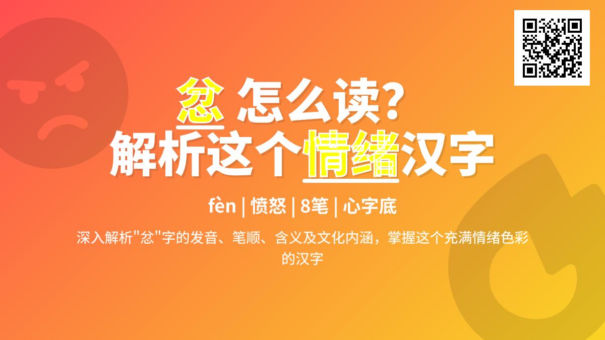忿怎么读？掌握fèn的正确发音和5个情绪表达技巧