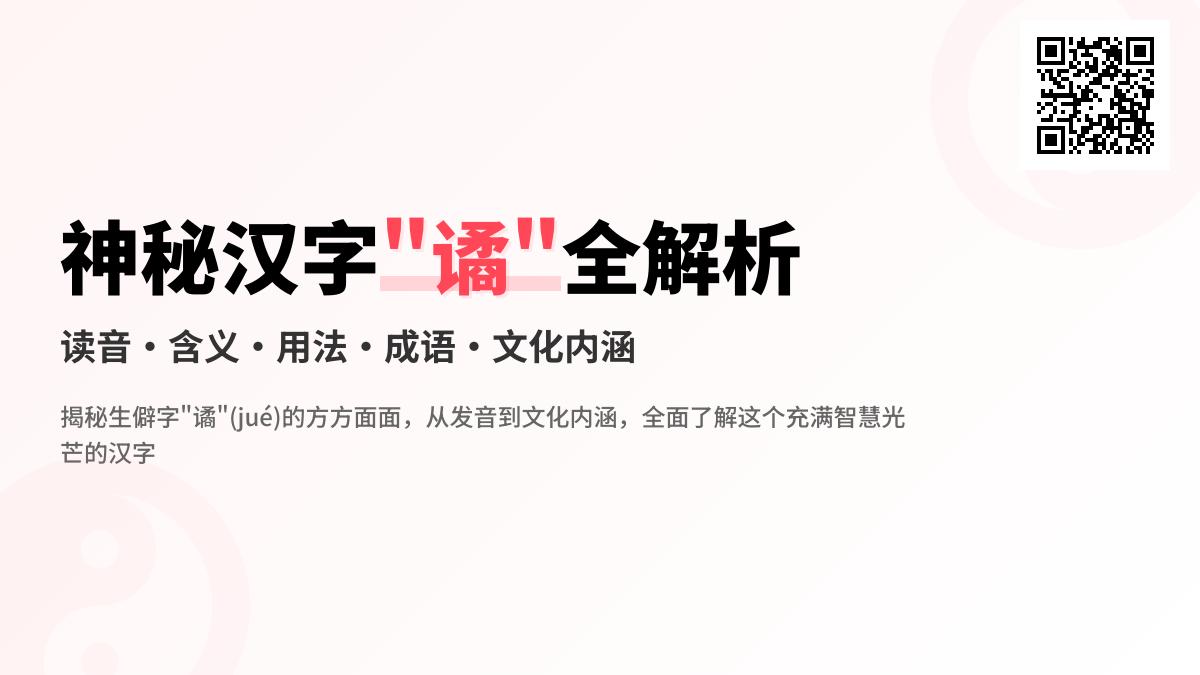 谲怎么读拼音笔顺和含义解析 揭秘14笔神秘汉字jué的正确发音与用法