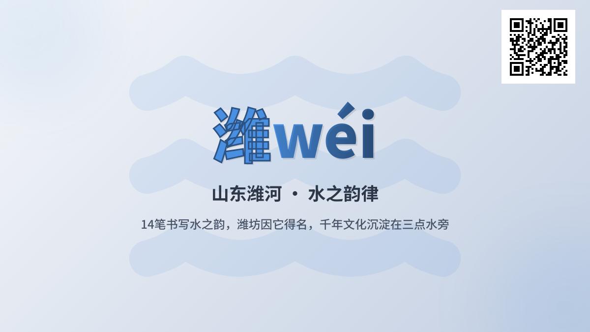潍怎么读正确发音 3分钟掌握潍字拼音笔顺和山东地理文化