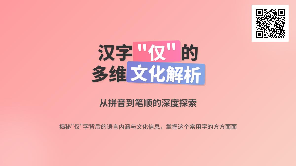 仅怎么读 掌握汉字仅的2种正确读音及常见用法解析