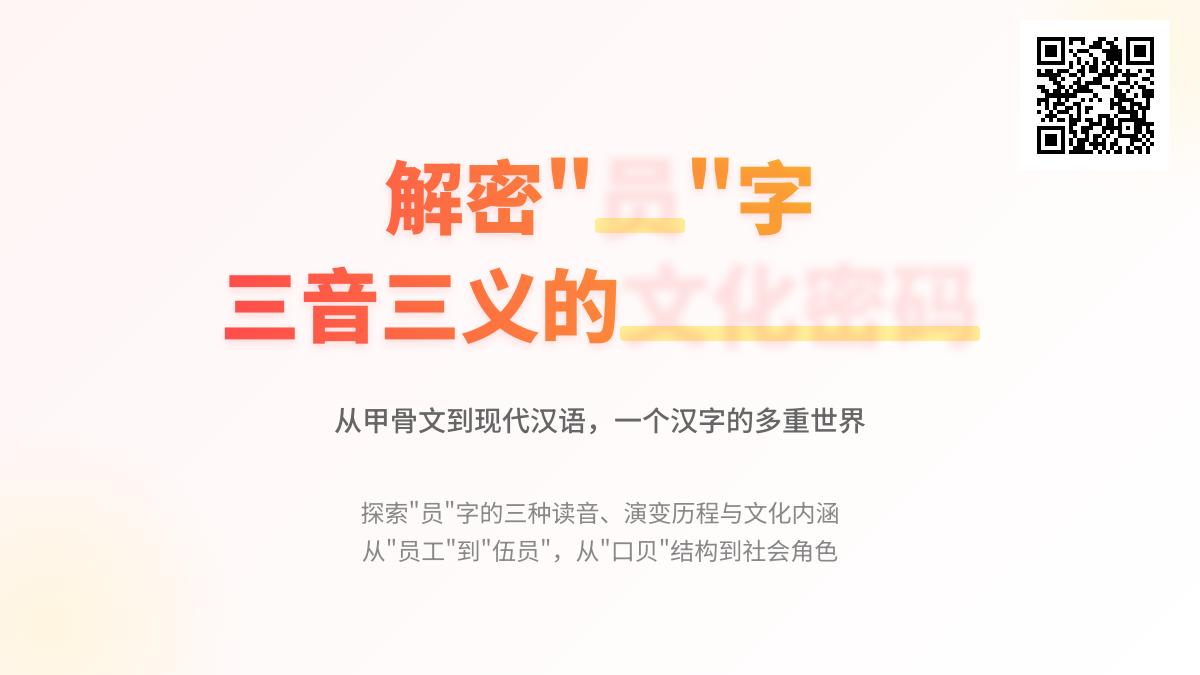 员怎么读 3种读音yuán yún yùn的正确用法与汉字文化解析
