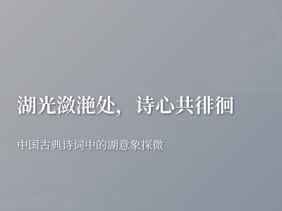 中国古典诗词中描写湖的10首经典名篇 关于湖光山色的诗词赏析与意境解读