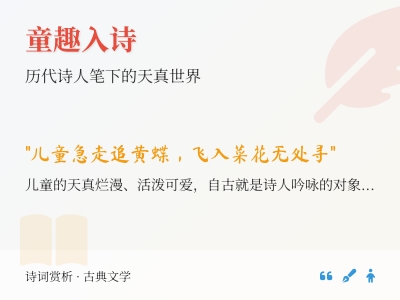 10首关于童趣的经典诗词 历代诗人笔下天真烂漫的儿童世界