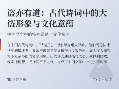 中国古代诗词中的10位大盗形象解析 从侠义精神到反叛色彩的诗意表达