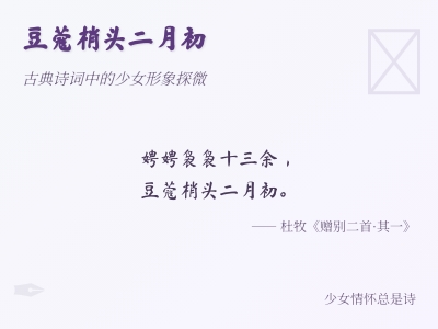古典诗词中描写少女的10首经典名句 豆蔻年华与青春意象的诗意解读