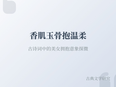 10首描写美女拥抱的古诗词赏析 探寻香肌玉骨背后的温柔意象