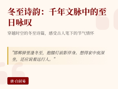 历代诗人笔下的冬至诗词精选 关于冬至的经典诗句与文人情怀