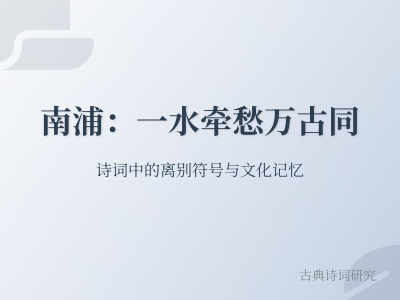 10首关于南浦的经典诗词 写尽千年离愁的文化记忆